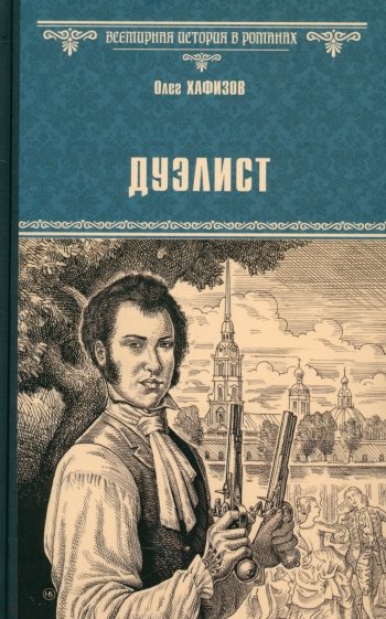 Дуэлист