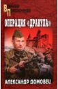 Операция "Дракула"