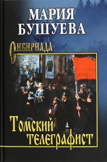 Томский телеграфист