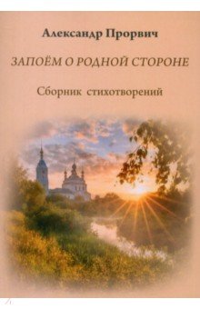 Прорвич Александр Антонович: Запоём о родной стороне