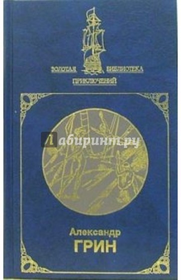 Алые паруса и др; Золотая цепь и др.: Сочинения в 2-х томах. Том 1