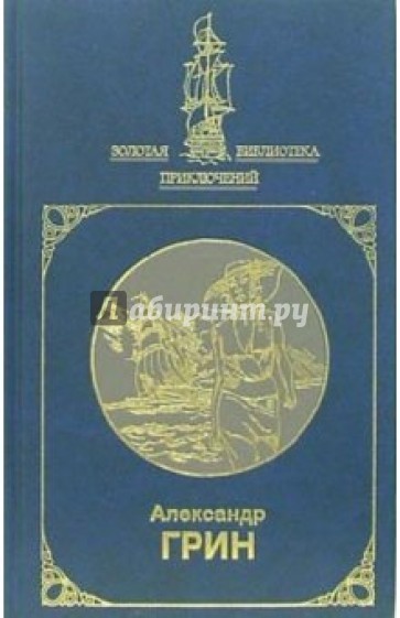 Золотая цепь; Бегущая по волнам; Джесси и Моргиана. В 2-х томах. Том 2