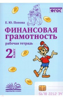 Попова Елена Владимировна: Финансовая грамотность. 2 класс. Рабочая тетрадь