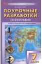 География. 7 класс. Поурочные разработки к УМК А. И. Алексеева 