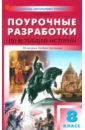 Всеобщая история. История Нового времени. 8 класс. Поурочные разработки к УМК Вигасина, Сороко-Цюпы - Чернов Данила Иванович