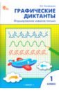 Графические диктанты. 1 класс. Формирование навыков письма - Никифорова Валентина Васильевна