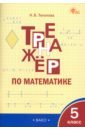 Математика. 5 класс. Тренажёр - Тихонова Наталья Борисовна