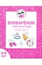 Букварёнок. Рабочая тетрадь для детей 5-6 лет. ФГОС ДО и ФОП ДО - Мурзина Мария Сергеевна, Козуб Софья Дмитриевна