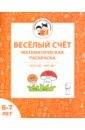 Весёлый счёт. Математическая раскраска. Для детей 6-7 лет. ФГОС ДО и ФОП ДО