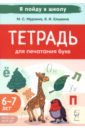 Тетрадь для печатания букв. 6-7 лет - Мурзина Мария Сергеевна, Ельшина Яна Игоревна