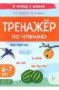 Тренажер по чтению. Для детей 6-7 лет - Мурзина Мария Сергеевна, Ельшина Яна Игоревна