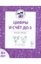 Цифры и счет до 5. Рабочая тетрадь для детей старше 5 лет. ФГОС ДО и ФОП ДО - Мурзина Мария Сергеевна, Беляева Ольга Викторовна