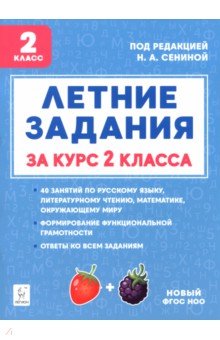 Потураева Любовь Николаевна: Летние задания за курс 2 класса
