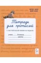 Тетрадь для прописей. 2 класс. Переход с частой косой строки на редкую - Мурзина Мария Сергеевна, Ельшина Яна Игоревна