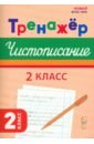 Чистописание. 2 класс. Тренажер - Мурзина Мария Сергеевна