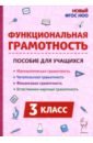 Функциональная грамотность. 3 класс - Коннова Елена Генриевна