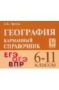 География. 6-11 классы. Карманный справочник - Эртель Анна Борисовна