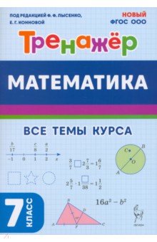 Нужа Галина Леонтьевна: Математика. 7 класс. Тренажёр