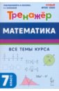 Математика. 7 класс. Тренажёр - Кривенко Виктор Михайлович, Нужа Галина Леонтьевна, Фридман Елена Михайловна