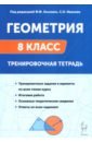 Геометрия. 8 класс. Тренировочная тетрадь - Резникова Нина Михайловна, Коннова Елена Генриевна, Иванов Сергей Олегович