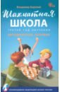 Шахматная школа. Третий год обучения. Методическое пособие - Барский Владимир Леонидович