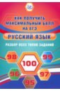 Русский язык. Разбор всех типов заданий. Как получить максимальный балл на ЕГЭ - Драбкина Светлана Владимировна