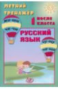 Летний тренажер после 1 класса. Русский язык - Волкова Елена Васильевна, Береговская Ю. В.