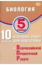 Биология. 5 класс. 10 вариантов итоговых работ для подготовки к ВПР - Скворцов Павел Михайлович, Балакина Наталья Анатольевна, Липина Светлана Николаевна
