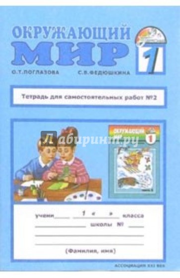 Тетрадь для самостоятельных работ у учебнику "Окружающий мир": 1 класс. Часть 2