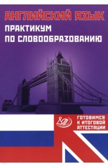 Веселова Юлия Сергеевна: Английский язык. Практикум по словообразованию