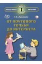От почтового голубя до интернета