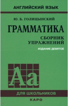Голицынский Юрий Борисович: Грамматика. Сборник упражнений