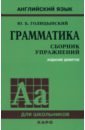 Грамматика. Сборник упражнений - Голицынский Юрий Борисович