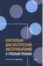 Контрольно-диагностический инструментарий к учебным планам - Екжанова Елена Анатольевна, Лапшина Любовь Михайловна, Резникова Елена Васильевна