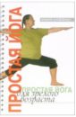 Обложка Простая йога для зрелого возраста