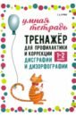 Тренажер для профилактики и коррекции дисграфии и дизорфографии 1-2 классы - Бурина Елена Дмитриевна