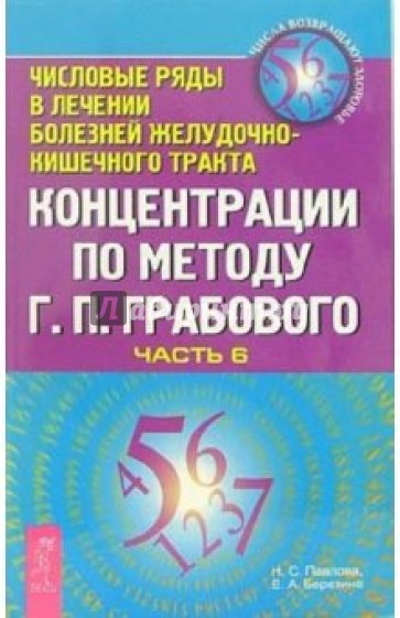 Концентрации по методу Г.П. Грабового. Числовые ряды в лечении болезней желудочно-кишечного тракта