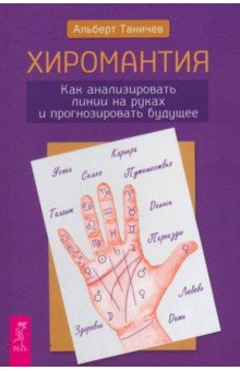 Таничев Альберт Андреевич: Хиромантия. Как анализировать линии на руках и прогнозировать будущее