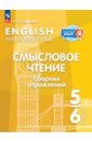 Английский язык. 5-6 классы. Смысловое чтение. Сборник упражнений - Смирнова Елена Юрьевна