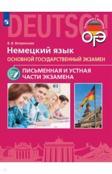 Ветринская Виктория Владиславовна: ОГЭ. Немецкий язык. Письменная и Устная части экзамена