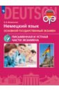 ОГЭ. Немецкий язык. Письменная и Устная части экзамена - Ветринская Виктория Владиславовна