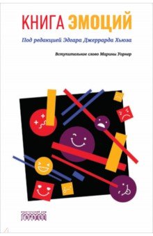 Хьюз Эдгар Джеррард: Книга эмоций