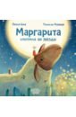 Маргарита смотрела на звёзды