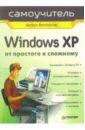 Белоусов Антон Windows XP. От простого к сложному
