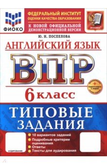 Поспелова Юлия Николаевна: ВПР. Английский язык. 6 класс. 10 вариантов. Типовые задания