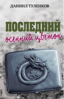 Туленков Даниил Юрьевич: Последний осенний цветок