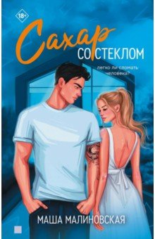 Малиновская Маша: Сахар со стеклом
