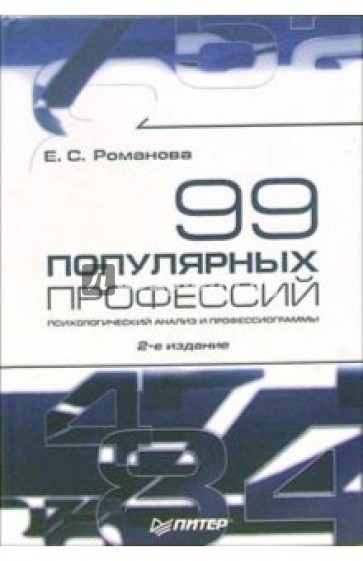 99 популярных профессий. Психологический анализ и профессиограммы. 2-е издание