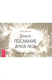 Джоти Ума: Оракул «Послание духов леса», брошюра