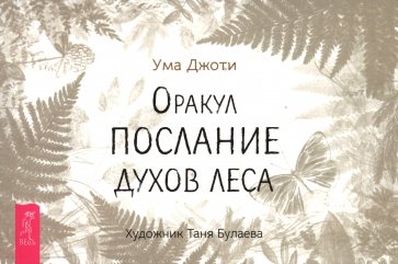 Оракул «Послание духов леса», брошюра